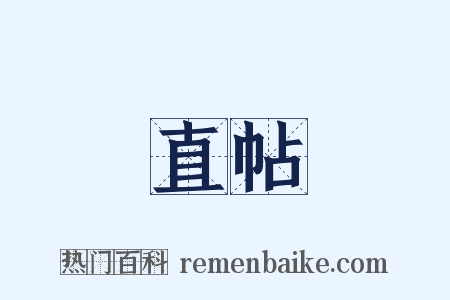 直帖是什么意思的图片